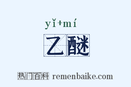 乙醚是什么意思的图片